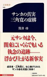 サンカの真実 三角寛の虚構 (文春新書)の詳細を見る