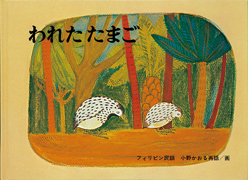 われた たまご フィリピン民話 (こどものとも世界昔ばなしの旅)