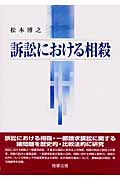 訴訟における相殺