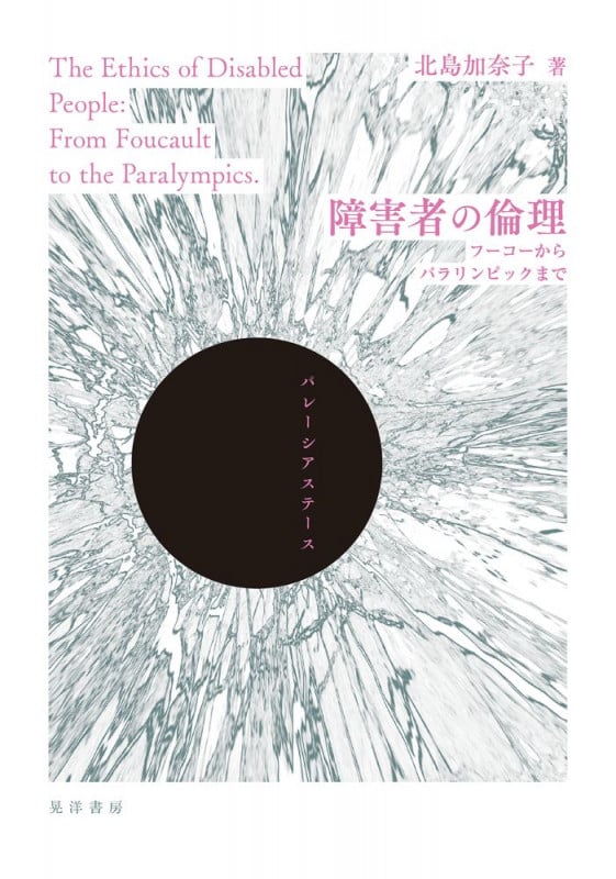 障害者の倫理 フーコーからパラリンピックまでの詳細を見る