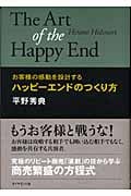 ハッピーエンドのつくり方 お客様の感動を設計する