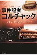 事件記者コルチャック (ハヤカワ文庫NV)