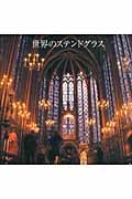 世界のステンドグラス