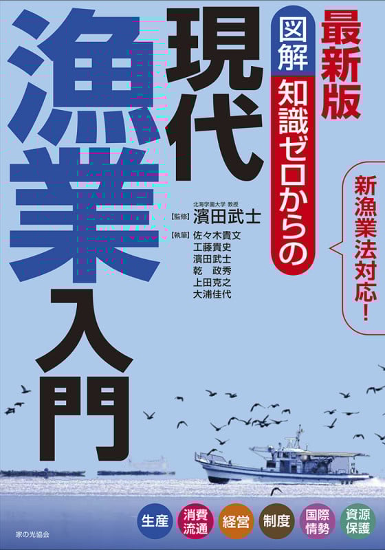 図解 知識ゼロからの 現代漁業入門 最新版 新漁業法対応! 生産・消費流通・経営・制度・国際情勢・資源保護