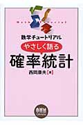 数学チュートリアル やさしく語る 確率統計