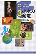 親子でつくる自然エネルギー工作 小水力発電 (3)