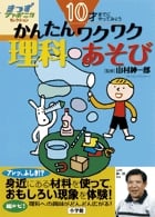 10才までにやってみよう かんたんワクワク理科あそび (きっずジャポニカ・セレクション)