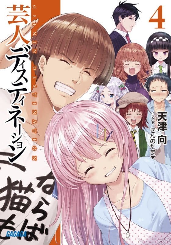 芸人ディスティネーション (4) (ガガガ文庫)