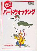 今日からはじめるバードウォッチング