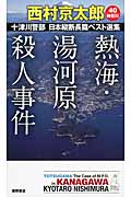 熱海・湯河原殺人事件 十津川警部 日本縦断長篇ベスト選集 40[神奈川]の詳細を見る