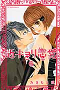 近キョリ恋愛 (6) (KCDX)