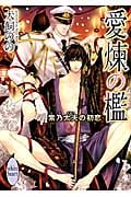 愛煉の檻 紫乃太夫の初恋 (講談社X文庫)