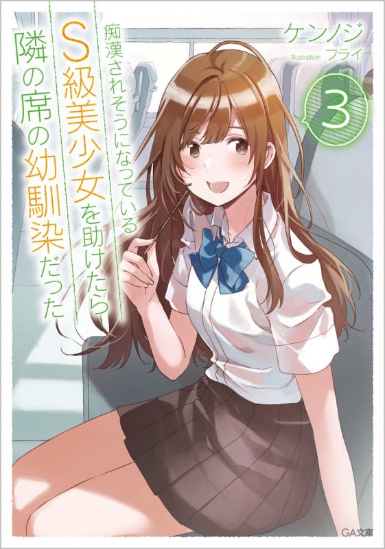 痴漢されそうになっているS級美少女を助けたら隣の席の幼馴染だった (3) (GA文庫)
