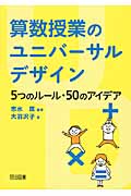 算数授業のユニバーサルデザイン 5つのルール・50のアイデア