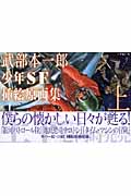 武部本一郎少年SF挿絵原画集 (上)