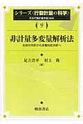 非計量多変量解析法 主成分分析から多重対応分析へ (シリーズ行動計量の科学 9)