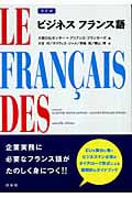 ビジネス フランス語