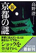 新・京都の謎 (PHP文庫)