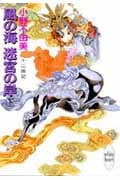 風の海 迷宮の岸(下) 十二国記 (講談社X文庫)