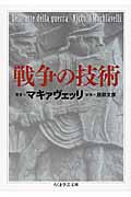 戦争の技術