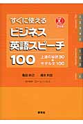 すぐに使えるビジネス英語スピーチ100 上達の秘訣30+モデル文100