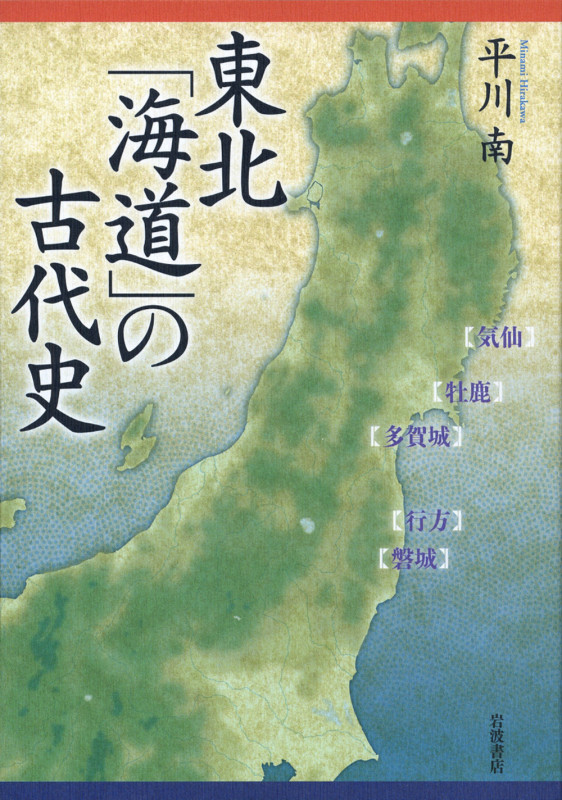 東北「海道」の古代史