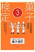 菓子検定公式問題集&解説 3級