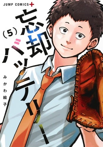忘却バッテリー (5) (ジャンプC+)