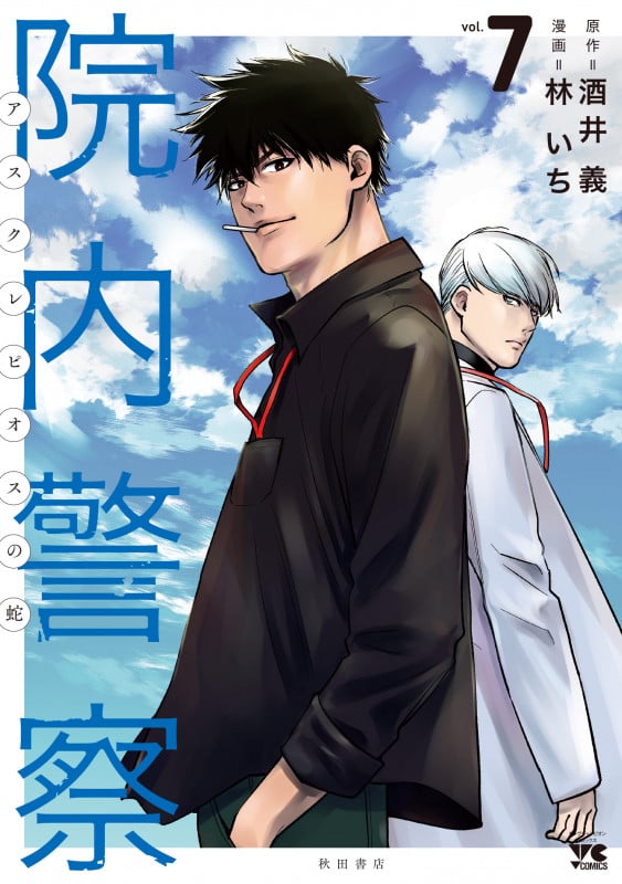 院内警察 アスクレピオスの蛇 (vol.7) (ヤングチャンピオンC)