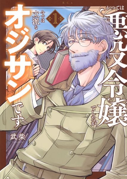かつては悪役令嬢でしたが今では立派なオジサンです(1) (KCx)