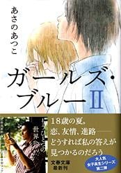 ガールズ・ブルー2 (文春文庫)の詳細を見る