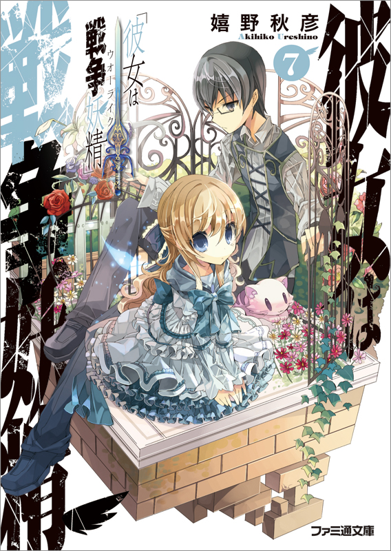 彼女は戦争妖精 (7) (ファミ通文庫)