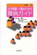 在宅看護・介護のための難病ガイド 改2