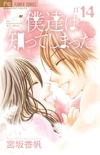 僕達は知ってしまった (14) (フラワーC)