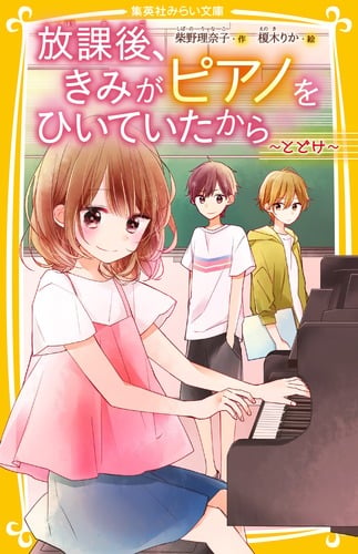 放課後、きみがピアノをひいていたから 〜とどけ〜 (集英社みらい文庫 放課後、きみがピアノをひいていたからシリーズ)