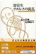 寄宿生テルレスの混乱 (光文社古典新訳文庫)