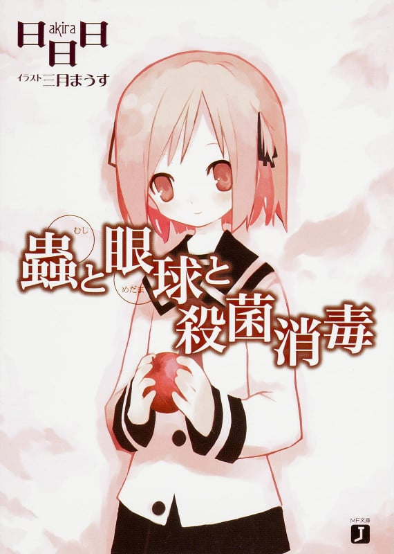 蟲と眼球と殺菌消毒 (MF文庫J)