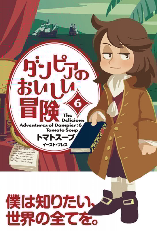 ダンピアのおいしい冒険(6)