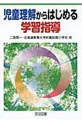 児童理解からはじめる学習指導