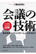 図解 会議の技術 事前準備からファシリテーションの方法まで (PHP文庫)