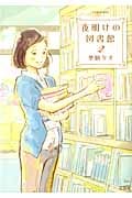 夜明けの図書館 (2) (ジュールC)