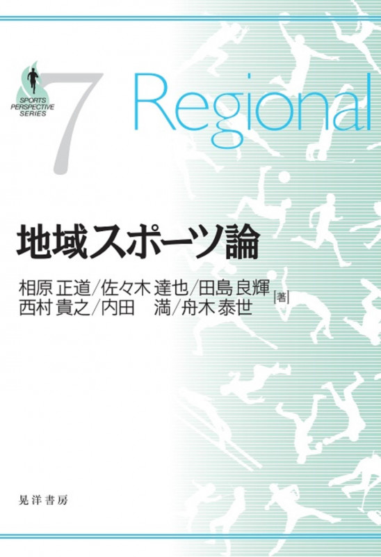 地域スポーツ論 (SPORTS PERSPECTIVE SERIES)