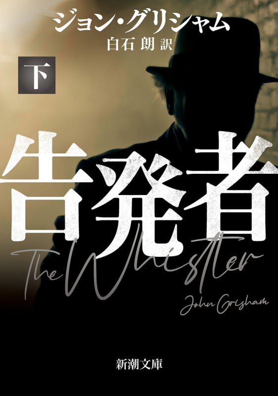 告発者(下) (新潮文庫)