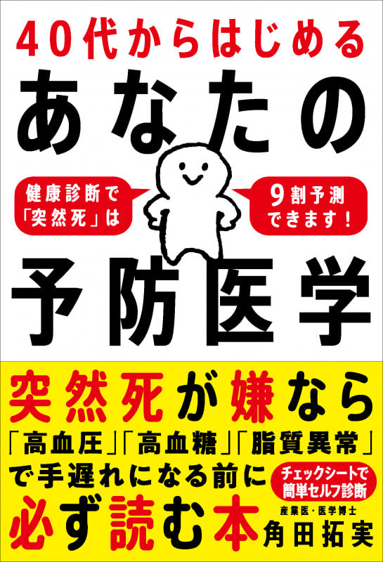 40代からはじめる あなたの予防医学 健康診断で「突然死」は9割予測できます!