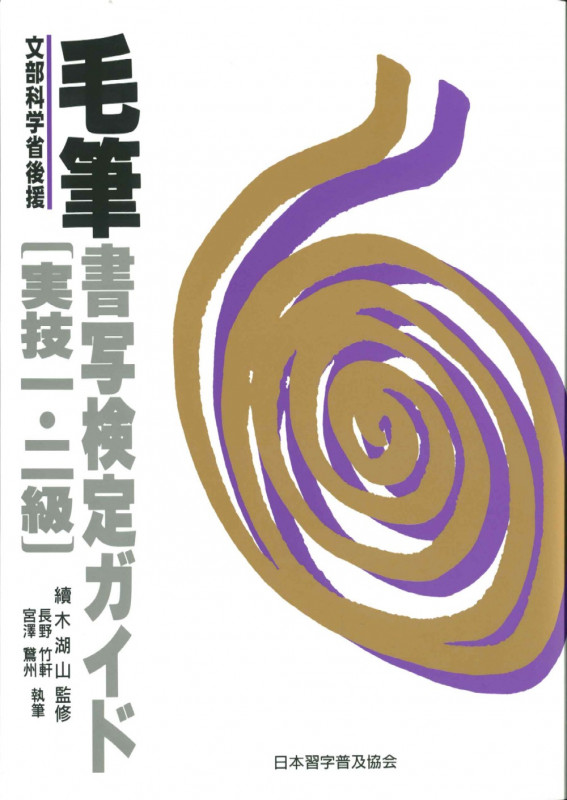 書道入門　書道上達十二カ月　續木湖山 著　昭和54年 続木湖山 おすすめランキング (21作品) - ブクログ