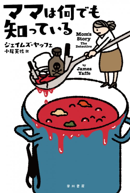 ママは何でも知っている (ハヤカワ・ミステリ文庫)