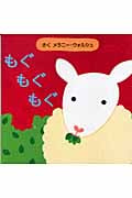 もぐもぐもぐ (主婦の友わくわくブックシリーズ)