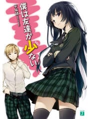 僕は友達が少ない (1) (MF文庫J)