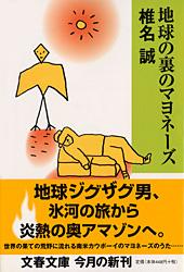 地球の裏のマヨネーズ (文春文庫)の詳細を見る