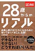 図解 28歳からのリアル